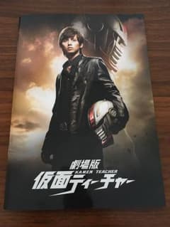 劇場版 仮面ティーチャー パンフレットのサムネイル