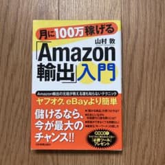 月に100万稼げるAmazon輸出入門 - メルカリ
