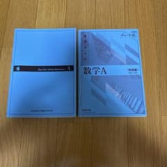 チャート式 基礎からの数学A 数研出版のサムネイル