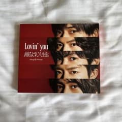 キンプリ　lovin'you / 踊るように人生をのサムネイル