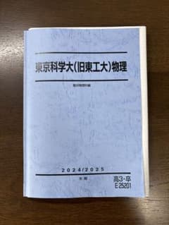駿台 東京科学大(旧東工大)物理 2024/2025 冬期講習 - メルカリ