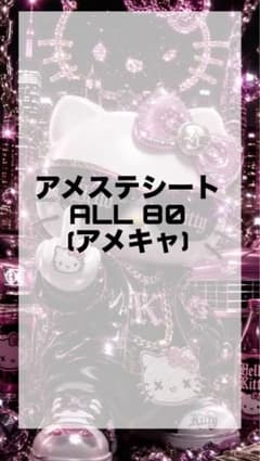 アメステシート　お譲り②のサムネイル