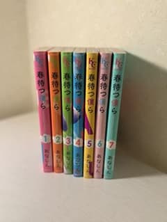 春待つ僕ら 1-7巻セット 漫画のサムネイル
