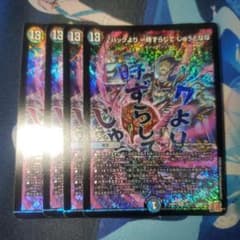 デュエマ ♪ハックより 一時ずらして じゅうとなな 4枚セット