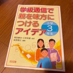学級通信で親を味方につけるアイデア 小学3年生のサムネイル