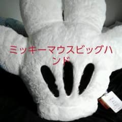 ミッキーマウスビッグハンドです(^^;のサムネイル