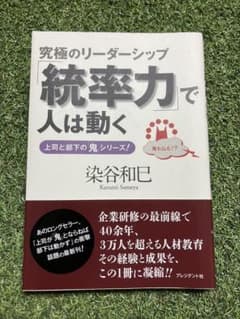 「統率力」で人は動く : 究極のリーダーシップのサムネイル