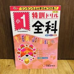 小1特訓ドリル全科 カラー版　予習復習にのサムネイル
