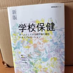 学校保健 チームとしての学校で取り組むヘルスプロモーションのサムネイル