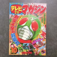 当時 レトロ本 テレビマガジン 1979年10月号 講談社 仮面ライダー表紙