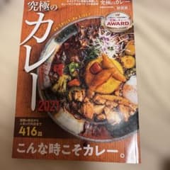 究極のカレー 関西版 2021のサムネイル