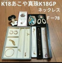 アクセサリーまとめ売りK18あこや真珠Ｋ18GPネックレスニナリッチのサムネイル