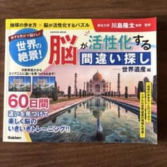 脳が活性化する間違い探し 世界遺産編 川島隆太監修のサムネイル