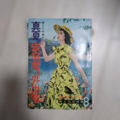 昭和レトロ　真夏の家庭着と外出着 婦人生活付録　昭和32年8月のサムネイル