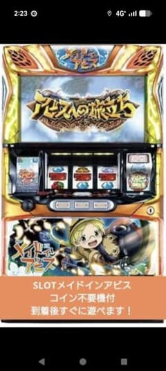メイドインアビス 実機 コイン不要機付き スロット キャスター付