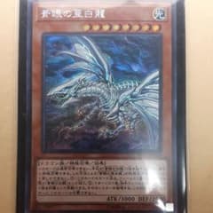遊戯王　青眼の亜白龍  シクのサムネイル