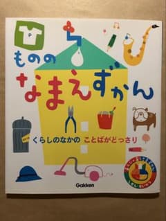 もののなまえずかん あそびのおうさまずかん Gakkenのサムネイル