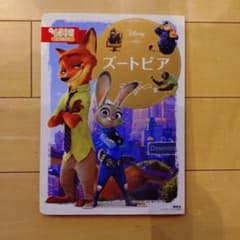 ディズニーゴールド絵本 ズートピア 講談社のサムネイル