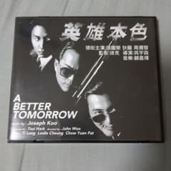 男たちの挽歌』（英雄本色）オリジナルサウンドトラックスコア 中古品