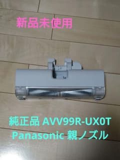 純正品 AVV99R-UX0T Panasonic 親ノズル 掃除機用 - メルカリ