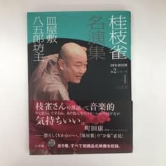 Thumbnail of 桂枝雀 名演集 第2シリーズ 第4巻 皿屋敷 八五郎坊主