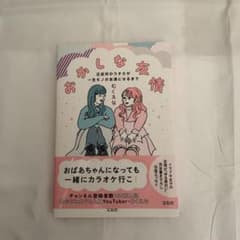 おかしな友情　正反対のウチらが一生モノの友達になるまでのサムネイル