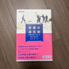 俳優の演技術 映画監督が教える脚本の読み方・役の作り方のサムネイル