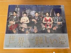世界一難しい恋のサムネイル