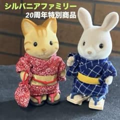 【新品•未開封】シルバニア⭐️和服セット⭐️ 20周年特別商品 シルバニアファミリー 20周年特別商品 和服セット - メルカリ
