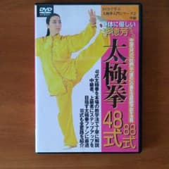 身体に優しい李徳芳先生の太極拳48式88式　DVDのサムネイル