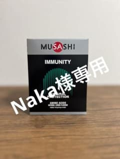 【MUSASHI IMMUNITY 45本　Naka様専用】のサムネイル