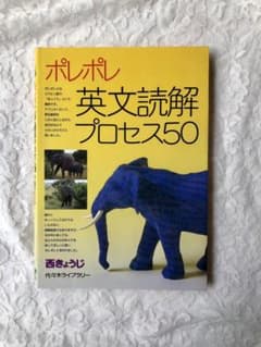 ポレポレ 英文読解プロセス50 西きょうじ - メルカリ