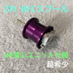 シマノ　09アルデバラン ZPI BFCスプール　パープル　遠心ユニット付き シマノ 09アルデバラン ZPI BFCスプール パープル 遠心ユニット付き