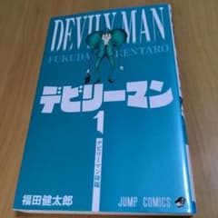 デビリーマン 1のサムネイル