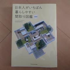 日本人がいちばん暮らしやすい間取り図鑑 最新版のサムネイル