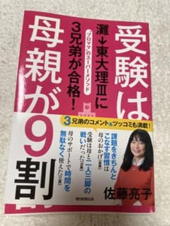 受験は母親が9割 佐藤亮子のサムネイル