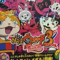 妖怪ウォッチ3 TEMPURAのサムネイル