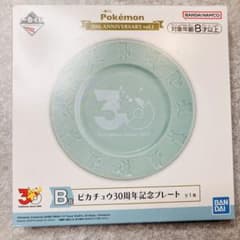 一番くじ 30th B賞 ピカチュウ30周年記念プレート　ポケモン30th 皿