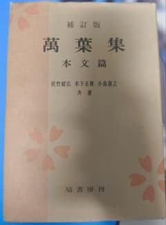 萬葉集 本文篇 補訂版のサムネイル