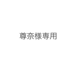 尊奈様専用出品のサムネイル