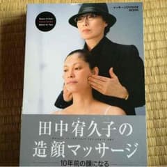 田中宥久子の造顏マッサージのサムネイル