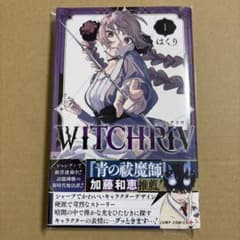 WITCHEIV ウィッチリブ 1巻 初版 帯付き - メルカリ