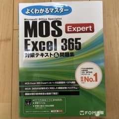 MOS Excel 365 Expert 対策テキスト＆問題集のサムネイル
