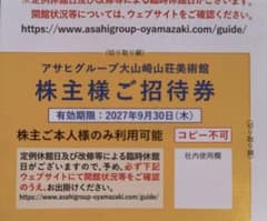 アサヒグループ大山崎山荘美術館 株主様ご招待券のサムネイル