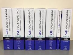 クエスチョン・バンク 医師国家試験問題解説 2022 vol.1〜7 セットのサムネイル