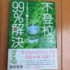 不登校は1日3分の働きかけで99%解決するのサムネイル