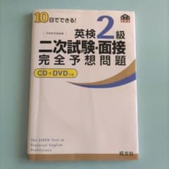 10日でできる!英検2級二次試験・面接完全予想問題のサムネイル