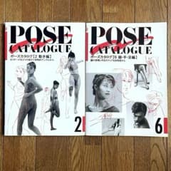 ポーズカタログ 2 (動き編) 6 (顔 手 足編) マール社 2冊セット