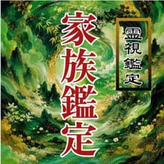 【初回限定価格】家族・夫婦・親子関係・義実家・同居・離婚・霊視鑑定・占いのサムネイル