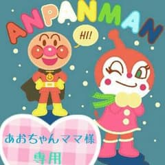 あおちゃんママ様♡専用のサムネイル